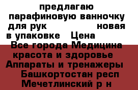 предлагаю парафиновую ванночку для рук elle  mpe 70 новая в упаковке › Цена ­ 3 000 - Все города Медицина, красота и здоровье » Аппараты и тренажеры   . Башкортостан респ.,Мечетлинский р-н